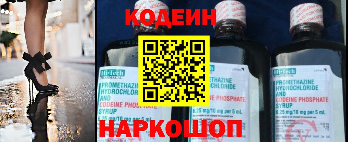 Codein напиток Lean (лин) Кемерово